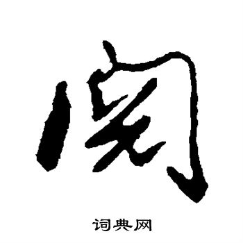 阅书法字典