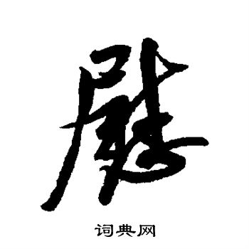 慰行书书法字典