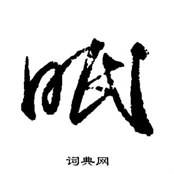 眠行书书法字典