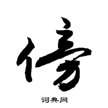 敬世江写的傍字_敬世江傍字写法_敬世江傍书法图片