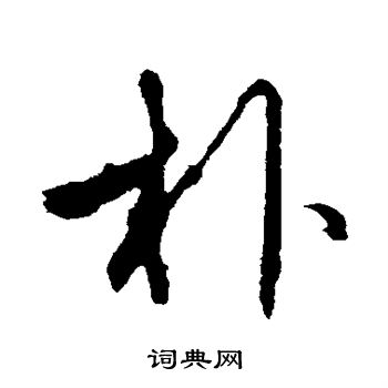 朴字行书写法_朴行书怎么写好看_朴书法图片_词典网