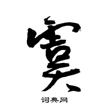 王宠写的虞