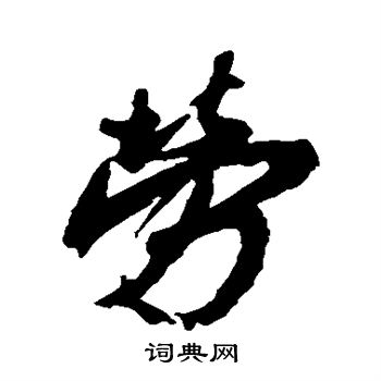劳行书怎么写好看劳字的行书书法写法劳毛笔行书书法欣赏