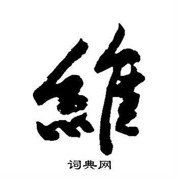 维行书书法字典