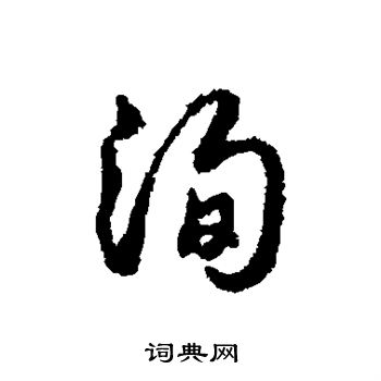 字汇写的行书洵