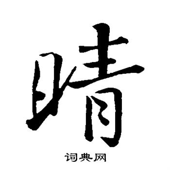 晴行书书法字典