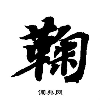 智永写的草书转