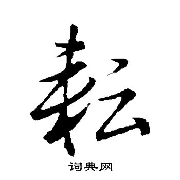 耘书法字典