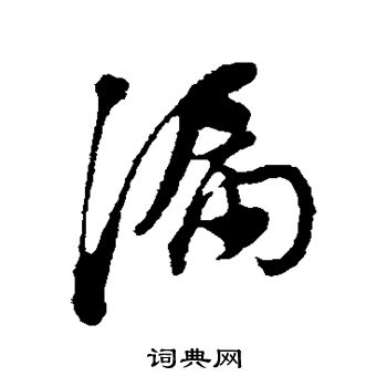 漏行书书法字典