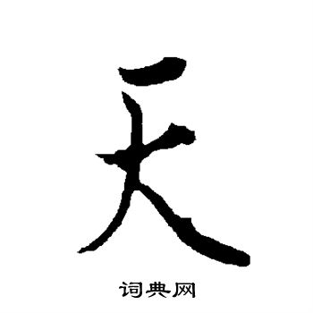 天行书书法字典