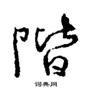 阶行书书法字典