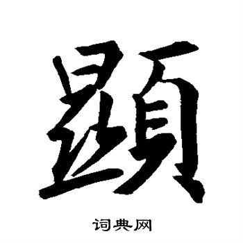 显行书书法字典