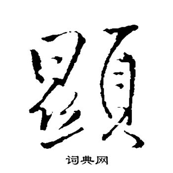 显行书书法字典