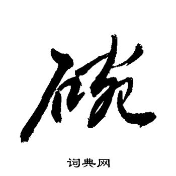 碗行书书法字典