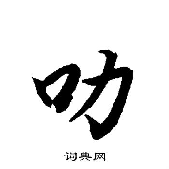 挽行书书法字典