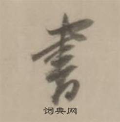 书行书怎么写好看书字的行书书法写法书毛笔行书书法欣赏