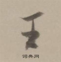 王行书书法字典