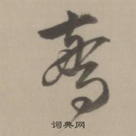 惊行书书法字典