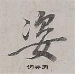 姿书法字典