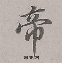 帝行书书法字典