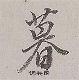 暮行书书法字典