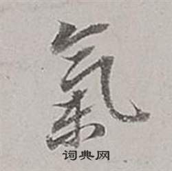 气行书书法字典
