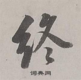 终行书书法字典