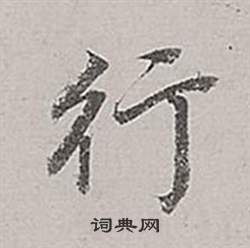 行行书书法字典