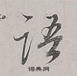 董其昌写的语字_董其昌语字写法_董其昌语书法图片