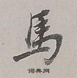 马行书书法字典