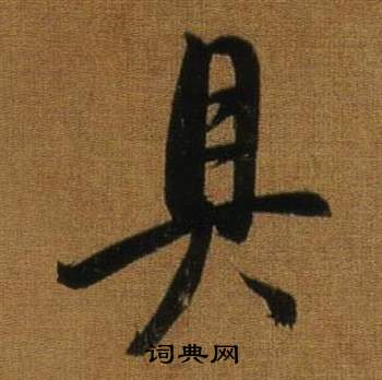 具行书书法字典