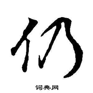 仍书法字典