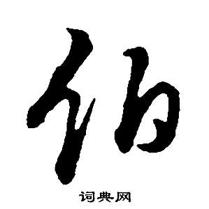 伯行书书法字典