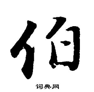 伯行书书法字典