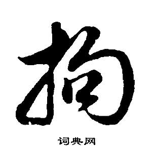 拘书法字典