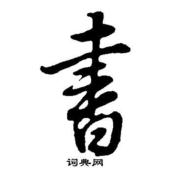 书字行书写法_书行书怎么写好看_书书法图片_词典网