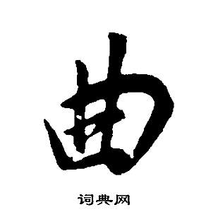 首页 书法字典 曲书法欣赏 曲行书书法怎么写_曲书法欣赏 出自:行草书