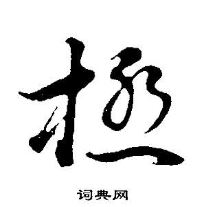 极行书书法字典