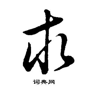 求行书书法字典