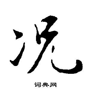 董其昌写的草书唤