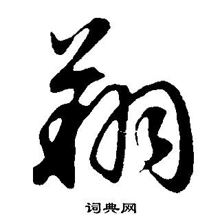 翔书法字典