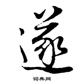 董其昌写的遂字_董其昌遂字写法_董其昌遂书法图片_词典网