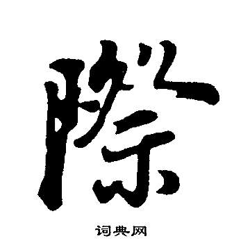 际行书书法字典