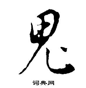 鬼书法字典