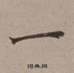 一字行书写法_一行书怎么写好看_一书法图片_词典网