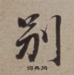 别行书书法字典