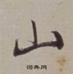 山字行书写法_山行书怎么写好看_山书法图片_词典网