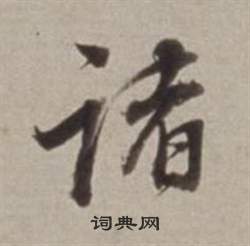 诸行书书法字典