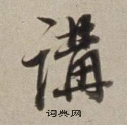 讲书法字典