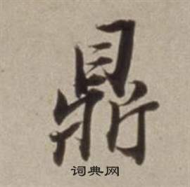 董其昌写的迩字_董其昌迩字写法_董其昌迩书法图片